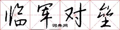 临军对垒怎么写好看