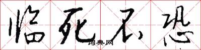 临死不恐怎么写好看