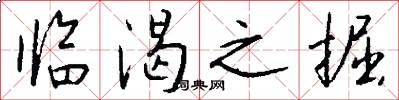临渴之掘怎么写好看