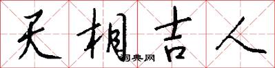 天相吉人怎么写好看