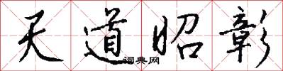 天道昭彰怎么写好看