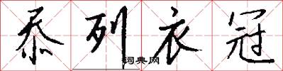 忝列衣冠怎么写好看