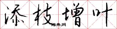 添枝增叶怎么写好看
