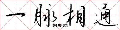 一脉相通怎么写好看