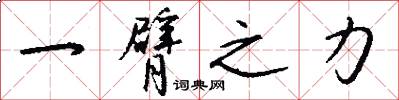 一臂之力怎么写好看