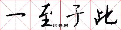 一至于此怎么写好看