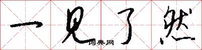 一见了然怎么写好看