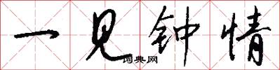 一见钟情怎么写好看