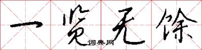 一览无馀怎么写好看