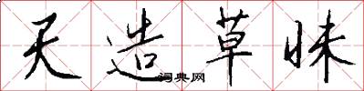 天造草昧怎么写好看