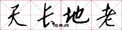 天长地老怎么写好看