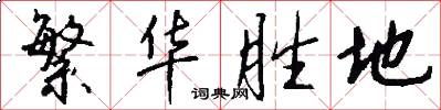 繁华胜地怎么写好看