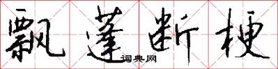 飘蓬断梗怎么写好看