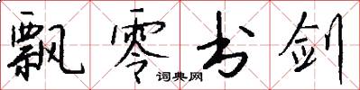 飘零书剑怎么写好看