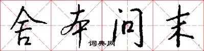 舍本问末怎么写好看