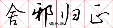 舍邪归正怎么写好看