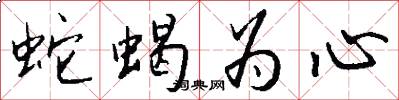 蛇蝎为心怎么写好看