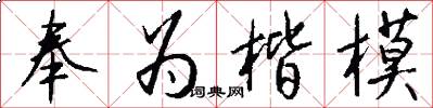 奉为楷模怎么写好看