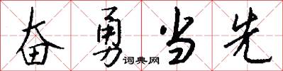 奋勇当先怎么写好看