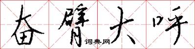 奋臂大呼怎么写好看