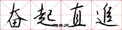 奋起直追怎么写好看