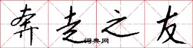 奔走之友怎么写好看