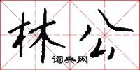 林公怎么写好看