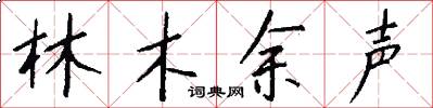 林木余声怎么写好看