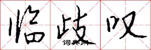 临歧叹怎么写好看
