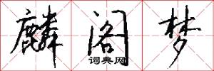 麟阁梦怎么写好看
