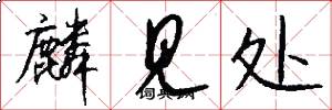 麟见处怎么写好看