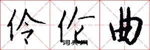 伶伦曲怎么写好看