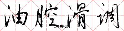 油腔滑调怎么写好看