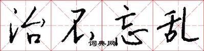 治不忘乱怎么写好看
