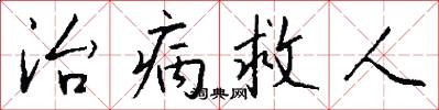 治病救人怎么写好看