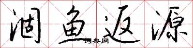涸鱼返源怎么写好看