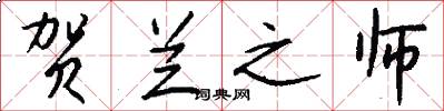 贺兰之师怎么写好看
