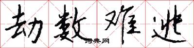 劫数难逃怎么写好看