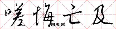 嗟悔亡及怎么写好看