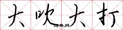 大吹大打怎么写好看