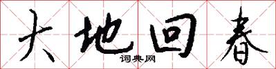 大地回春怎么写好看