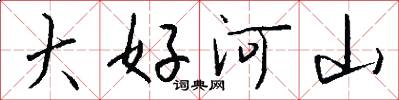 大好河山怎么写好看