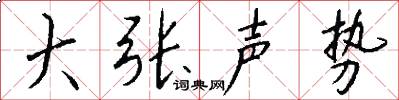 大张声势怎么写好看