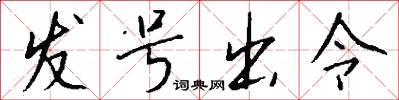 发号出令怎么写好看