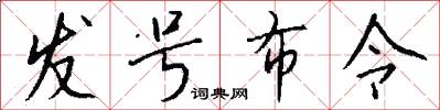 发号布令怎么写好看