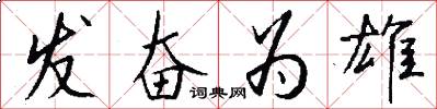 发奋为雄怎么写好看