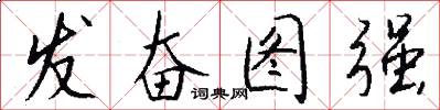 发奋图强怎么写好看