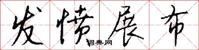 发愤展布怎么写好看