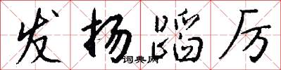 发扬蹈厉怎么写好看