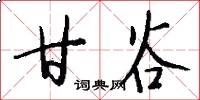 甘谷怎么写好看